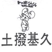 土撥基久及圖TOPO GIGIO トツポジ–ジヨ