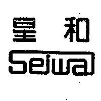 星和 SEIWA 