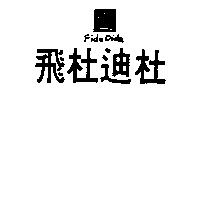 飛杜迪杜及圖 FIDO DIDO