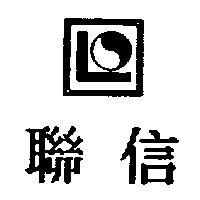 聯信及圖