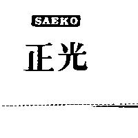 正光 SAEKO
