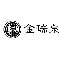 金瑞泉及圖