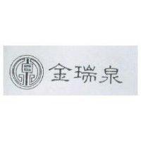 金瑞泉及泉圖