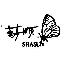 莎順及圖 SHASUN