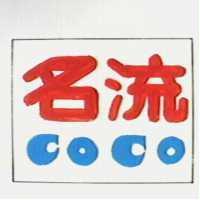 名流 COCO
