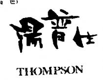 湯普生 THOMPSON