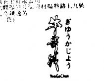 牛哥城 NioGeChen ぎゆうかじよう
