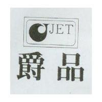 爵品及圖 JET