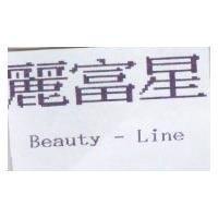 麗富星 Beauty-Line