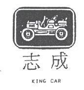 志成及圖 KING CAR