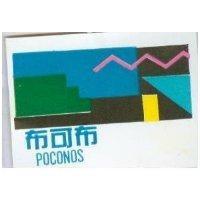 布可布及圖 POCONOS & Device