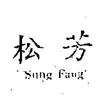 松芳 SUNG FANG 