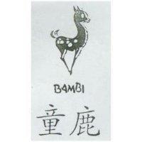 童鹿及圖 BAMBI