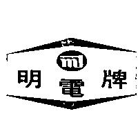 明電牌