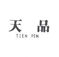 天品 TIEN PIN