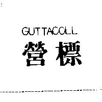 營標 GUTTACOLL