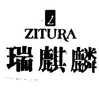 瑞麒麟及圖 ZITURA