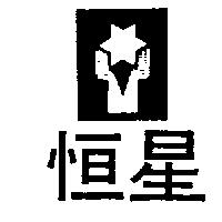 恒星及圖