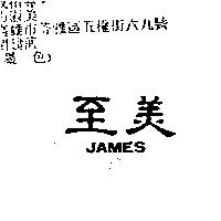 至美 JAMES