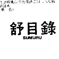 舒目錄 SUMURU