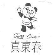 真東春及圖 TUNG CSUN