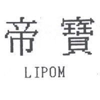 帝寶 LIPOM