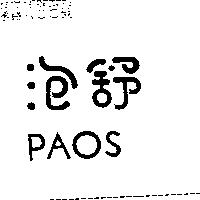 泡舒 PAOS