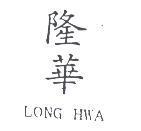 隆華及 LONG HWA