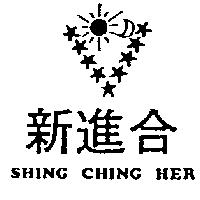 新進合及圖 SHING CHING HER