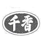 千香及圖