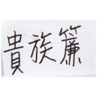 貴族簾