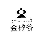 金矽谷及圖 CHIN SIKU