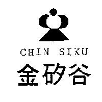 金矽谷及圖 CHIN SIKU