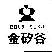 金矽谷及圖 CHIN SIKU