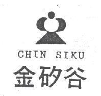 金矽谷及圖 CHIN SIKU
