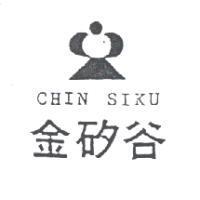 金矽谷及圖 CHIN SIKU