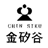 金矽谷及圖 CHIN SIKU