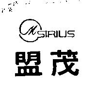 盟茂及圖 SIRIUS