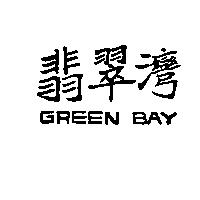 翡翠灣 GREEN BAY