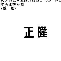 正隆
