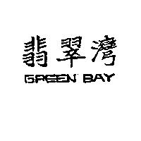翡翠灣 GREEN BAY
