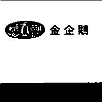 金企鵝及圖 MUNSI NGWEAR