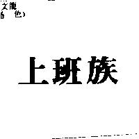 上班族