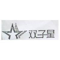 双子星及圖
