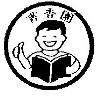 書香園及圖