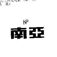 南亞及圖