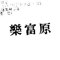 樂富原