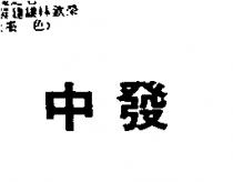 中發