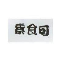 素食可