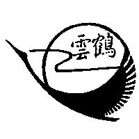 雲鶴及圖